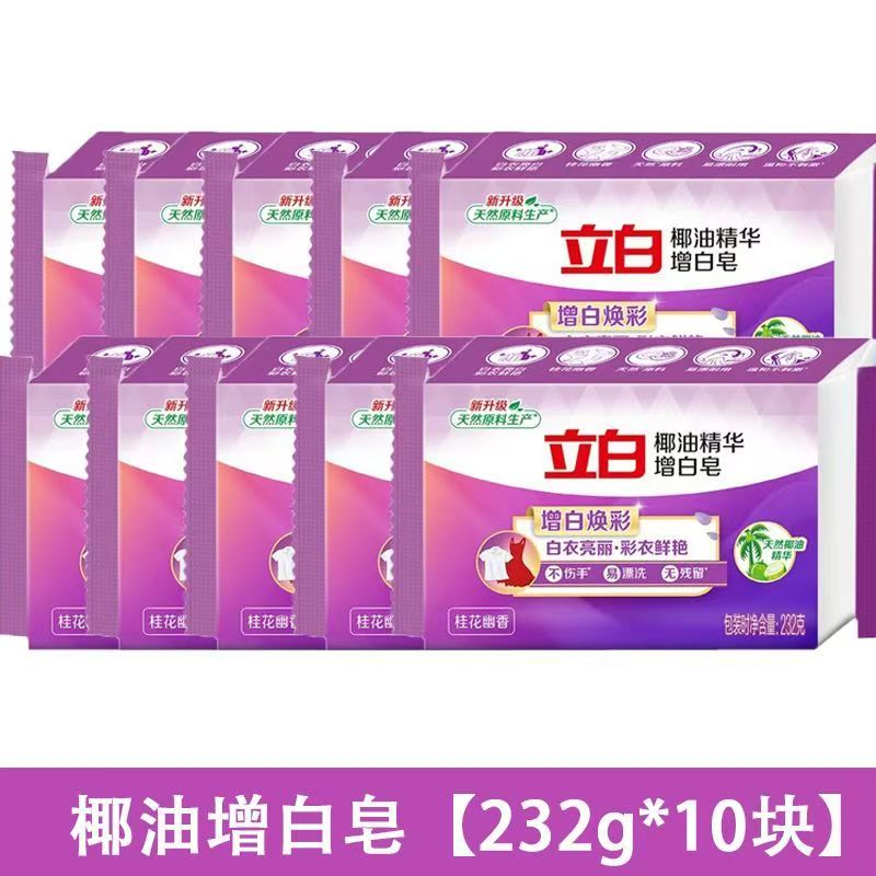 立白洗衣皂独立包装232克，增白肥皂，共10块